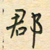 先永行郡书法图片
