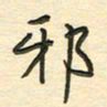 先永行邪书法图片