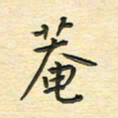先永行庵书法图片