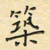 先永行筑书法图片