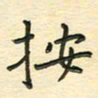先永行按书法图片