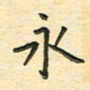 先永行永书法图片