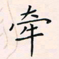 王雄辉牵书法图片