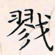 王雄辉戮书法图片