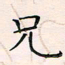 王雄辉兄书法图片