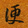 唐家胜便书法图片