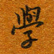 唐家胜学书法图片