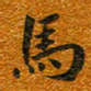 唐家胜马书法图片