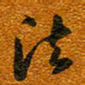 唐家胜法书法图片