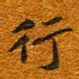唐家胜行书法图片