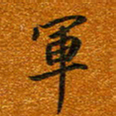 唐家胜军书法图片