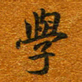 唐家胜学书法图片