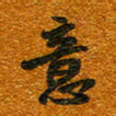 唐家胜意书法图片