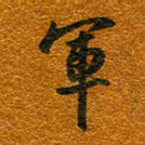 唐家胜军书法图片