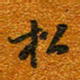 唐家胜松书法图片
