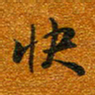 唐家胜快书法图片