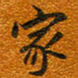 唐家胜家书法图片