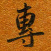 唐家胜专书法图片
