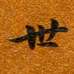 唐家胜世书法图片