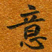 唐家胜意书法图片