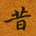 唐家胜昔书法图片