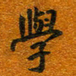 唐家胜学书法图片