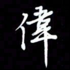 潘伟伟书法图片