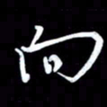 潘伟向书法图片