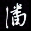 潘伟潘书法图片