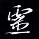 潘伟灵书法图片