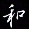 潘伟和书法图片