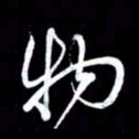潘伟物书法图片