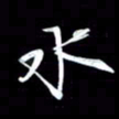 潘伟水书法图片