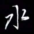 潘伟水书法图片