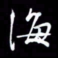 潘伟海书法图片