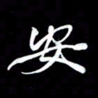 潘伟安书法图片