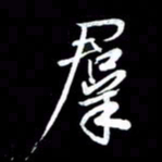 潘伟群书法图片
