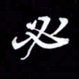 潘伟必书法图片