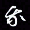 潘伟我书法图片