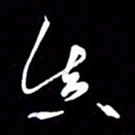 潘伟真书法图片