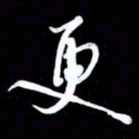 潘伟更书法图片