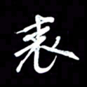 潘伟表书法图片