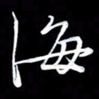 潘伟海书法图片