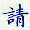 衣忠贤请书法图片