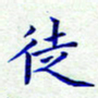 衣忠贤徒书法图片