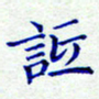 衣忠贤诋书法图片