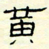高文黄书法图片
