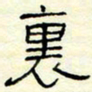 高文里书法图片