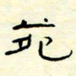 高文苑书法图片