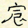 高文宸书法图片